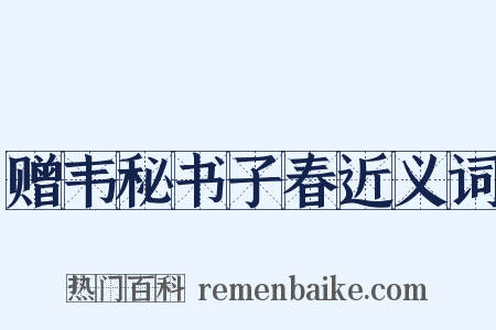 赠韦秘书子春近义词是什么意思的图片